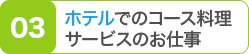 ホテルでのコース料理サービスのお仕事
