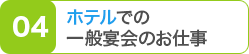 ホテルでの一般宴会のお仕事